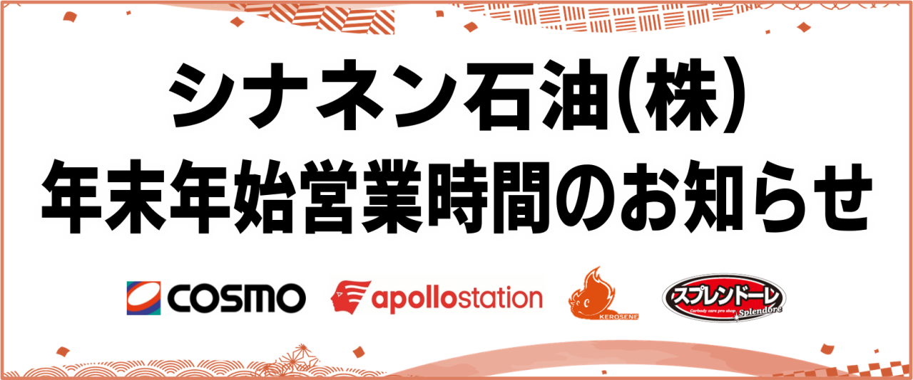 【年末年始の営業時間のお知らせ】