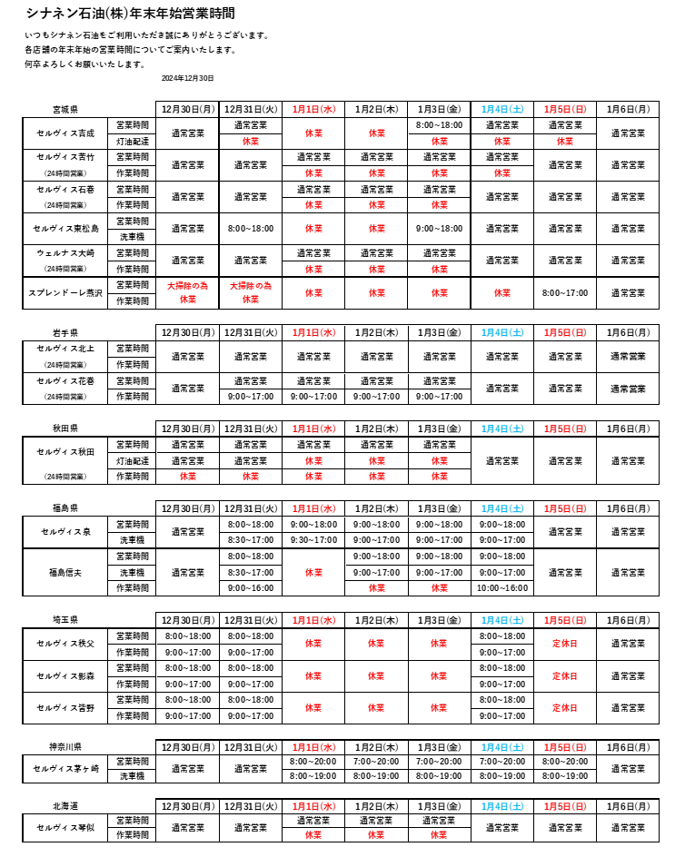 【年末年始営業時間のお知らせ】